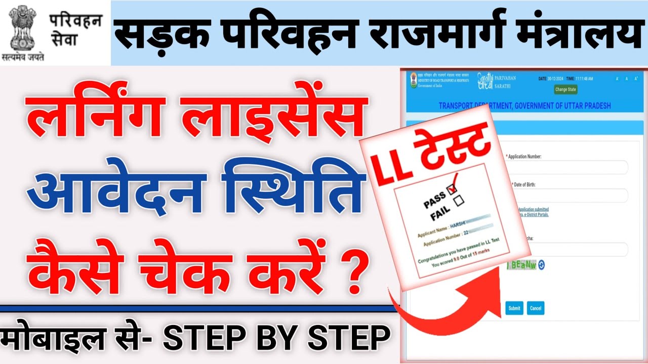 LL Test Application Status | Learning Licence Status Check Online | Learning Licence Status Pending