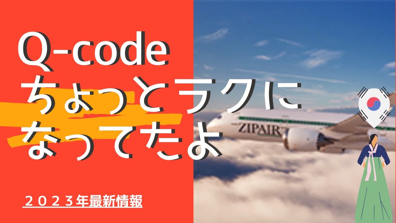 【2023年 永久保存版】諦めないで これで誰でもできる！Qcode申請 一緒にやってみよう！　#qcode #韓国 #韓国旅行 #出国手続き