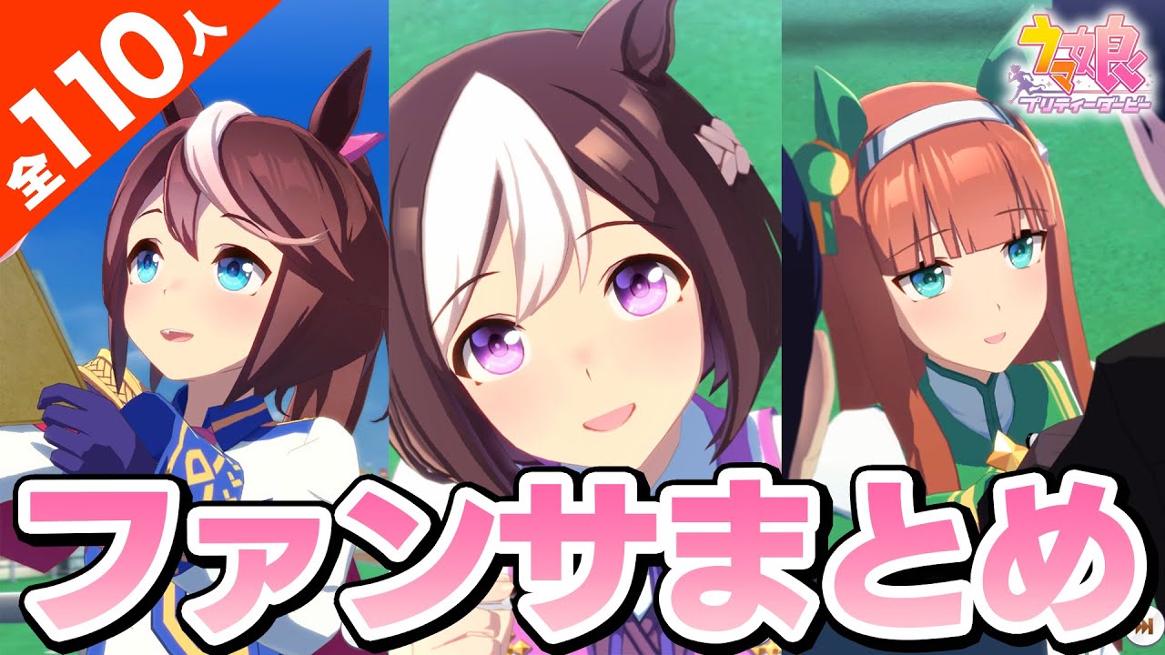 ウマ娘たちのファンサを集めてみた（全110人）【The Twinkle Legends】