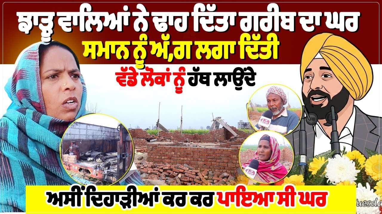 ਝਾੜੂ ਵਾਲਿਆਂ ਨੇ ਢਾਹ ਦਿੱਤਾ ਗਰੀਬ ਦਾ ਘਰ,ਸਮਾਨ ਨੂੰ ਅੱ, ਗ ਲਗਾ ਦਿੱਤੀ, ਵੱਡੇ ਲੋਕਾਂ ਨੂੰ ਹੱਥ ਲਾਉਂਦੇ