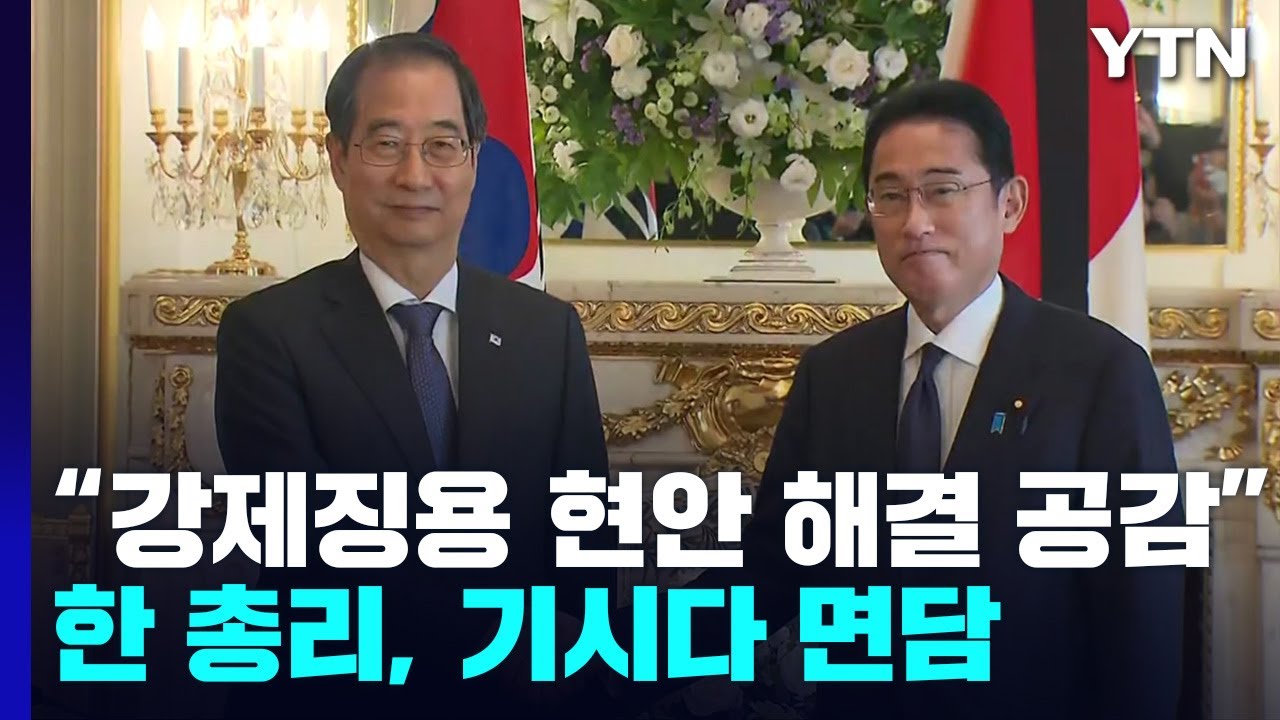 한 총리&middot;기시다, 