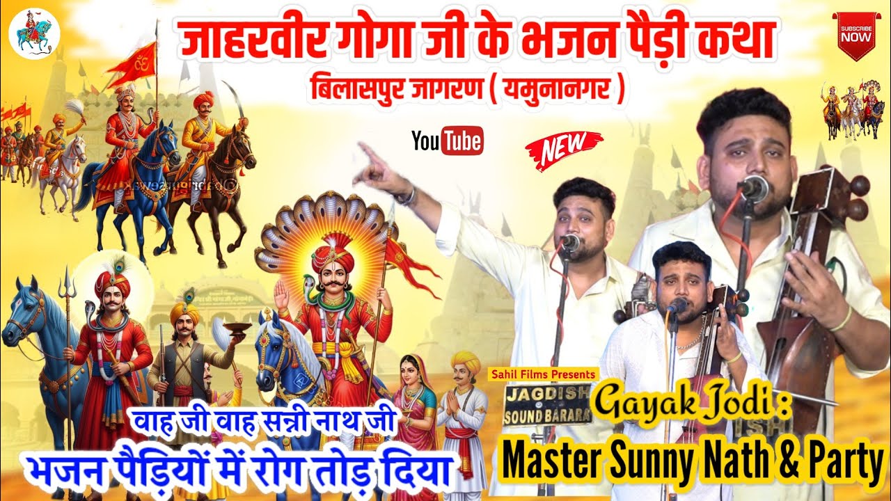 Bilaspur Program। जाहरवीर गोगा जी के भजन पैड़ियों को भादवे में सुने। Goga Ji Ke Bhajan Sunny Nath Ji