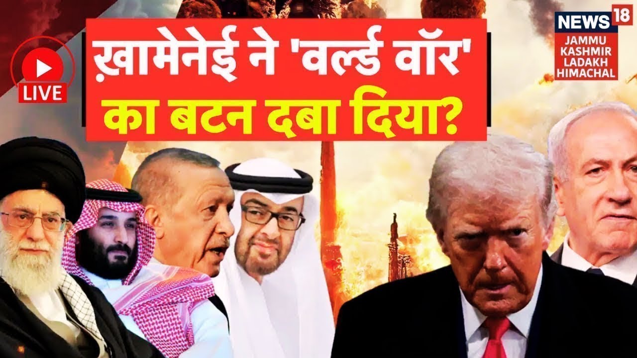 Middle East War Live | Khamenei ने 'वर्ल्ड वॉर' का बटन दबा दिया? |Iran vs US|Trump |Netanyahu |N18G