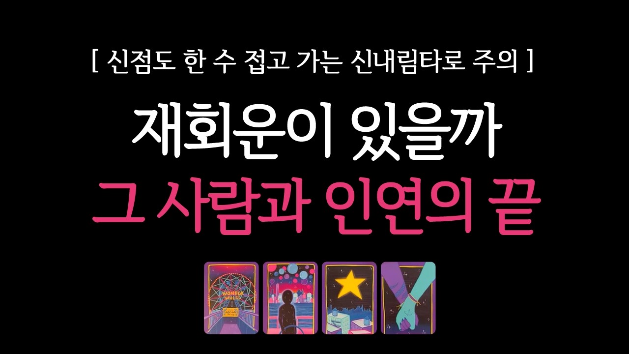 [타로] 🌹신내림주의🔥 그 사람과 인연의 끝, 그 사람 속마음과 재회운이 있을까?🔮 연락운•재회운•기다릴지정리할지 등