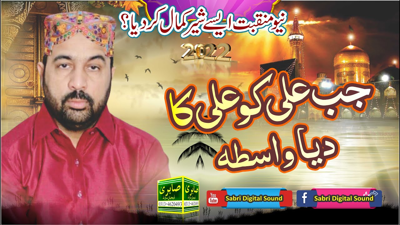 New Latest Munqabat 2022 |Jab Ali Ko Ali Ka Dia Wasta | Ahmad Ali Hakim | Best | Sabri Digital Sound