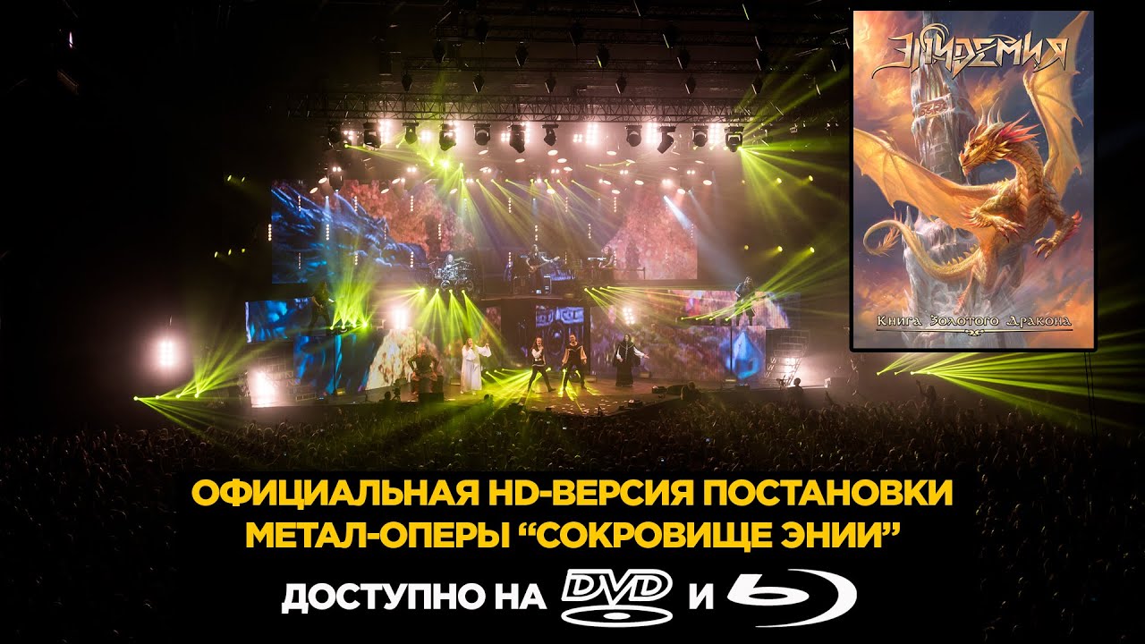 Эпидемия - Книга Золотого Дракона (Часть 1) - Сокровище Энии (official DVD) 23.02.2018 - Stadium