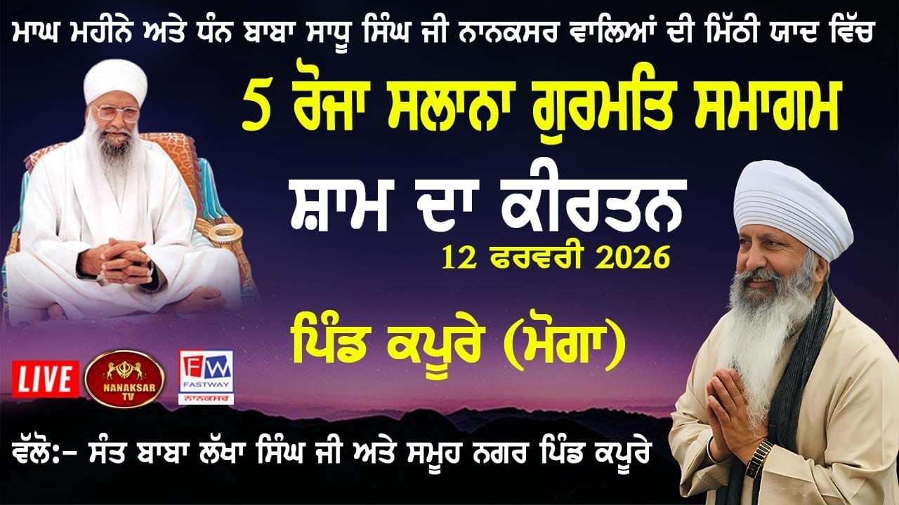 🔴Live ਪੰਜ ਰੋਜ਼ਾ ਗੁਰਮਤਿ ਸਮਾਗਮ  ਪਿੰਡ ਕਪੂਰੇ ਮੋਗਾ II  Diwan Sant Baba Lakha Singh Ji Nanaksr Wale 12 FEb