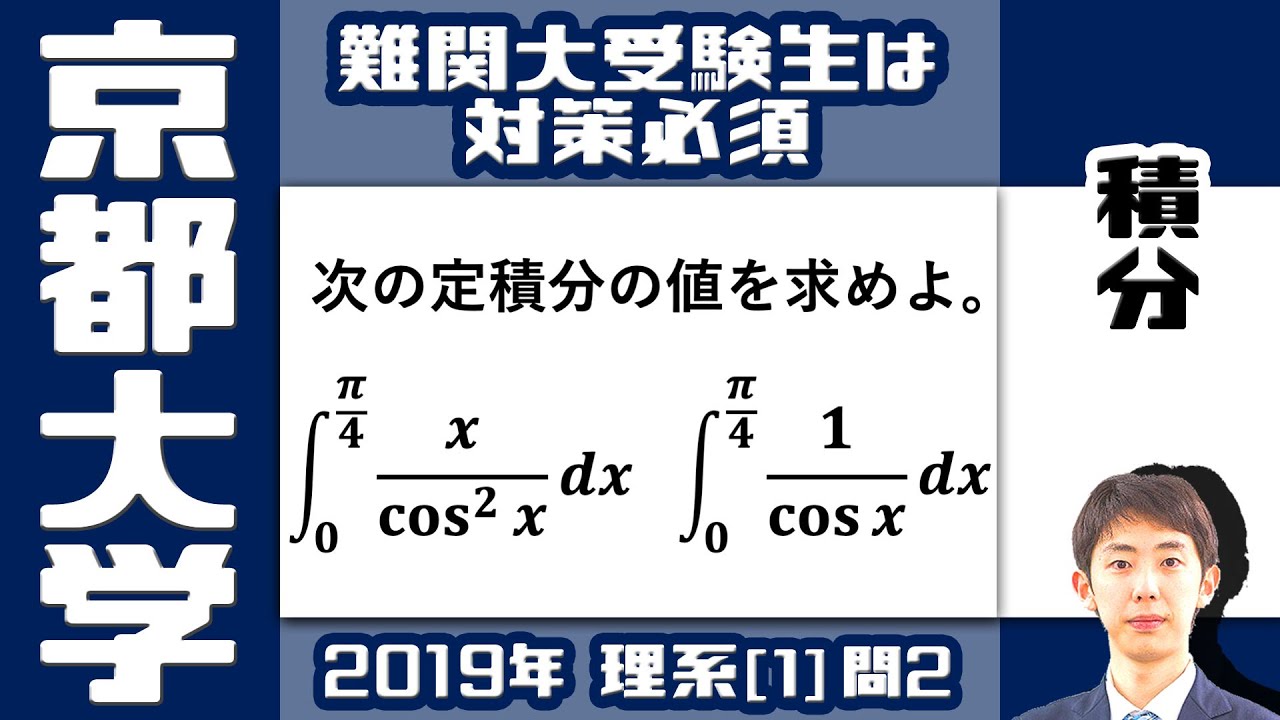 【京大2019】理系大学受験生は対策必須！標準レベルの積分｜大学入試 数学 過去問