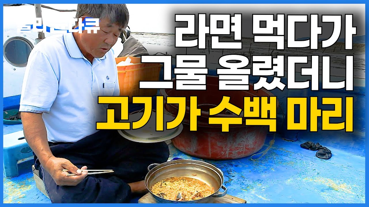 5분 뒤 대박 날 것도 모르고 느긋하게 라면 먹다가 깜짝. 바로 소주 들고 와서 한 잔 했습니다｜한국기행｜#골라듄다큐