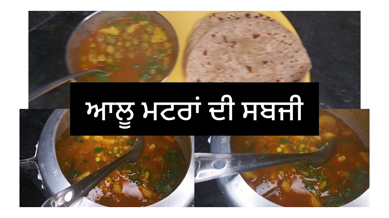 ਆਲੂ ਮਟਰਾਂ ਦੀ ਸਬਜੀ