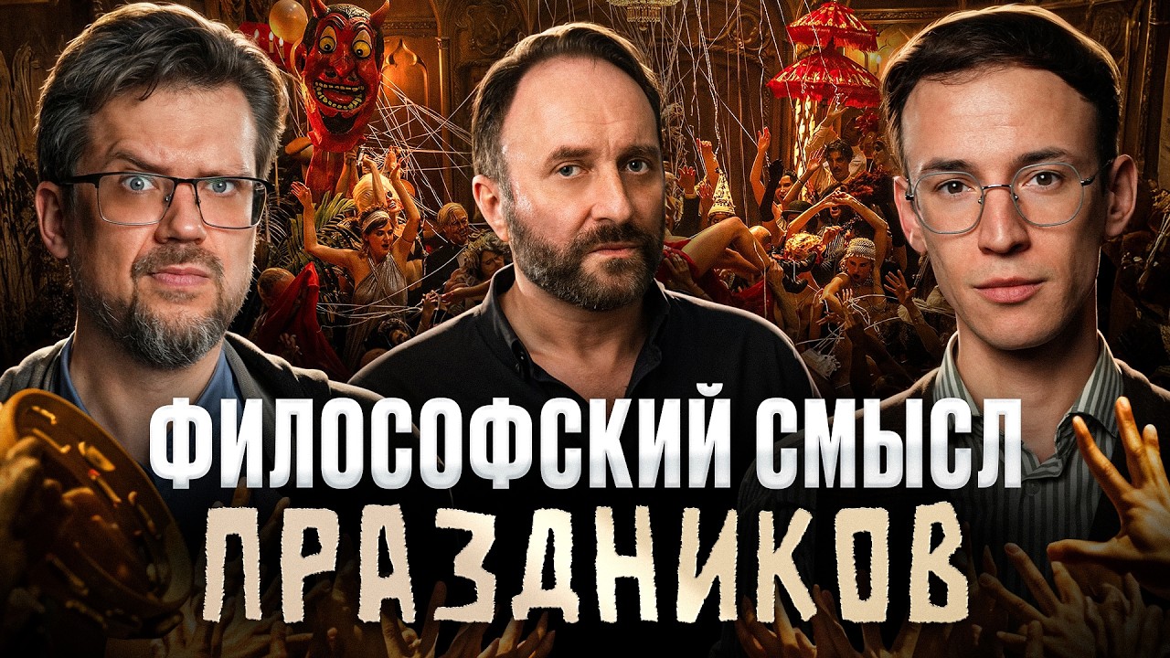 Зачем нужны праздники? Подкаст о философии. Арсений Дежуров, Сева Ловкачев, Евгений Цуркан