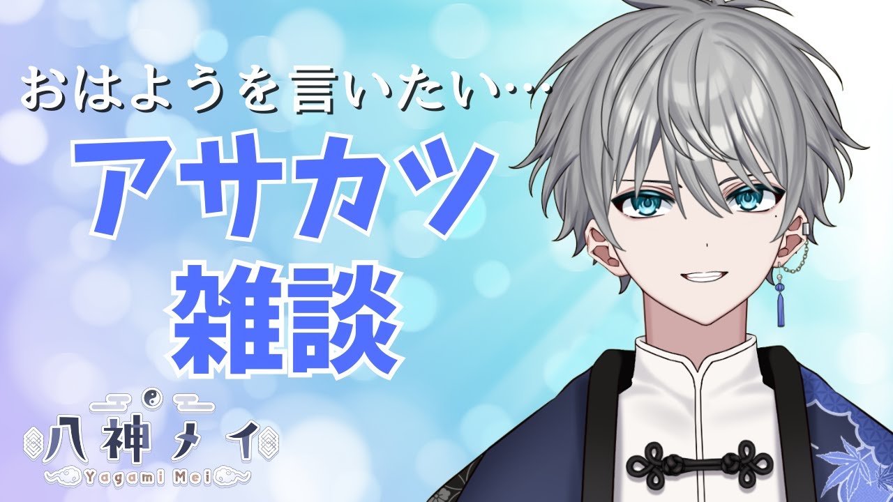 【朝活雑談】おはようのオーディション会場【八神メイ】