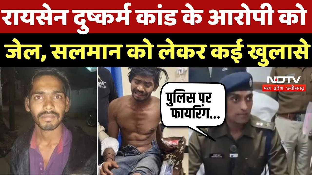 Raisen Rape Case: रायसेन दुष्कर्म कांड के आरोपी को जेल, सलमान को लेकर कई खुलासे | Breaking News