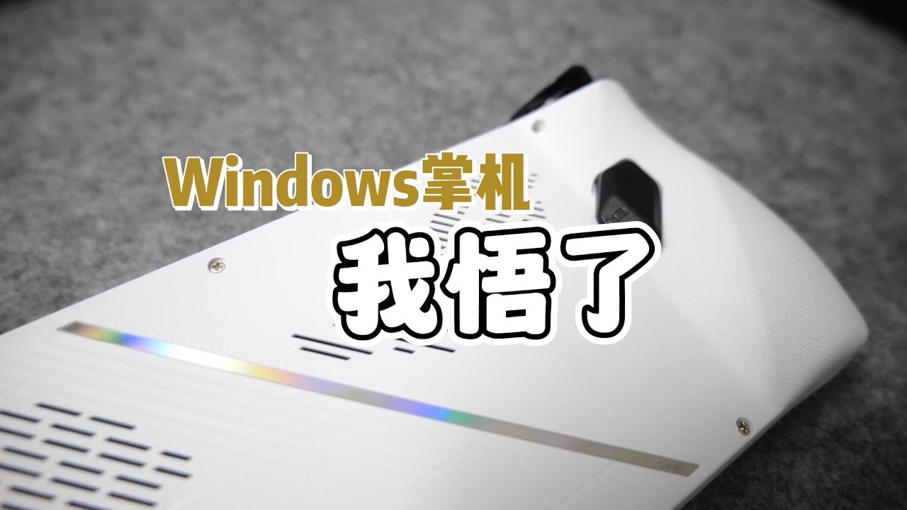 我再也不买Windows掌机了，论为什么你不需要一台win掌机