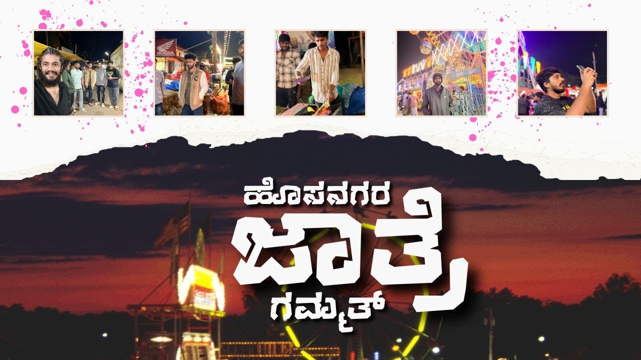 hosanagara jaathre gammath