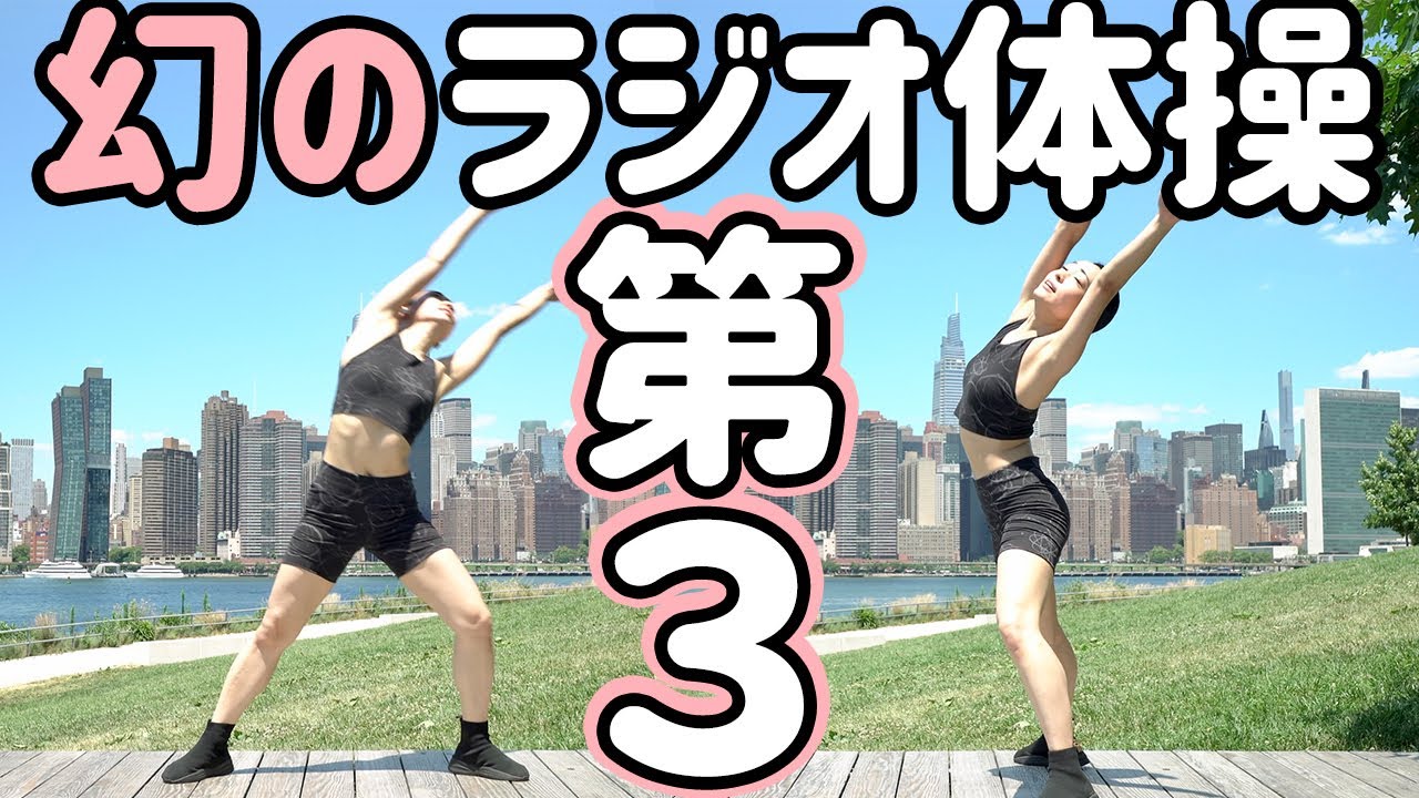☆☆ 幻の二代目【ラジオ体操第三】ナレーションと字幕つき - Japanese Radio Taisou Exercise #3