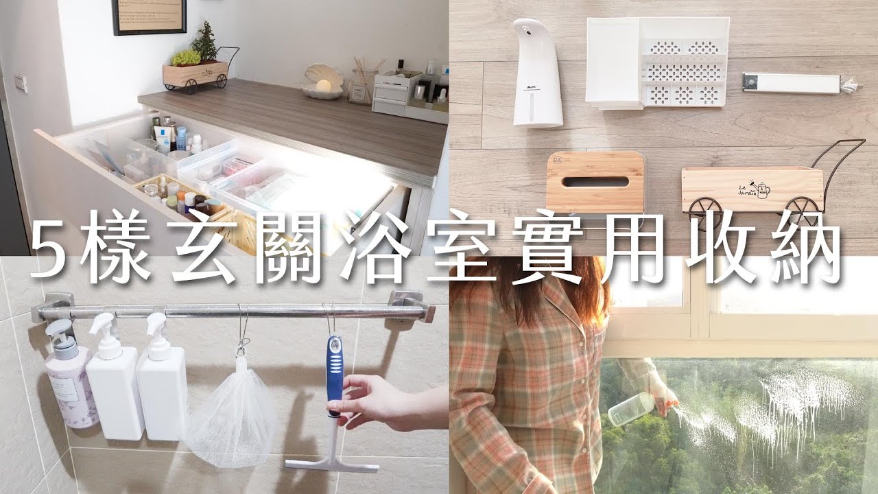 5樣玄關浴室神器完美收納保養品｜浴室掃除、高樓玻璃窗清潔。
