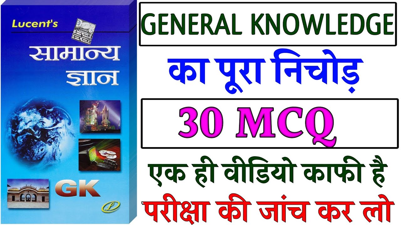सामान्य ज्ञान के 30 महत्वपूर्ण प्रश्न | ssc, mts, havaldar,rrb,railway,upsc, group d,CGL, ntpc #gk 