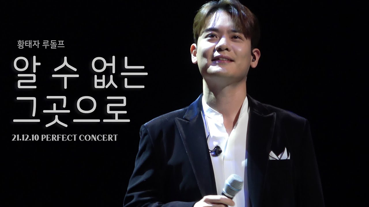 [4K] 뮤지컬 황태자 루돌프 | 알 수 없는 그곳으로(Something More) - 라포엠 유채훈focus (21.12.10 PERFECT CONCERT)