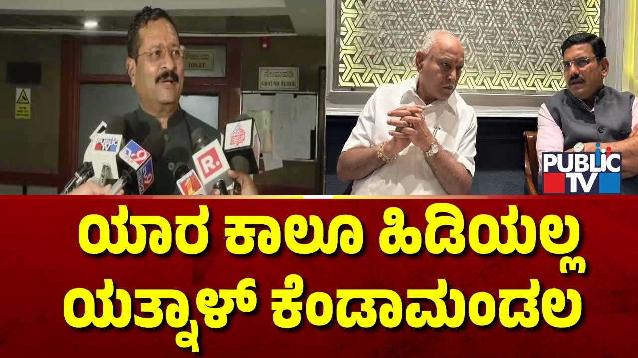 ಯಾರ ಕಾಲೂ ಹಿಡಿಯಲ್ಲ ಯತ್ನಾಳ್ ಕೆಂಡಾಮಂಡಲ | Yatnal | Public TV