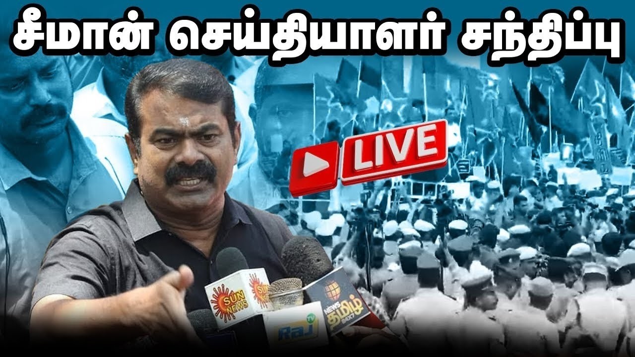🔴நேரலை 07-02-2026 | சீமான் செய்தியாளர் சந்திப்பு | சென்னை