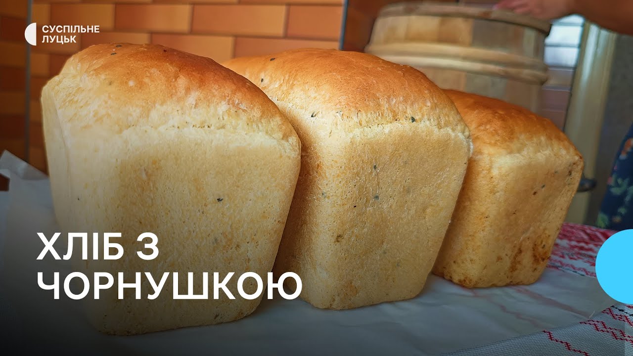 Волинська гастрофішка: господиня показала, як пече "хліб з чорнушкою" за давнім рецептом