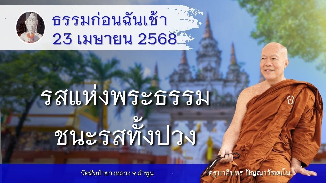 รสแห่งพระธรรม ชนะรสทั้งปวง , ครูบาอินทรฯ วัดสันป่ายางหลวง Kruba Intorn