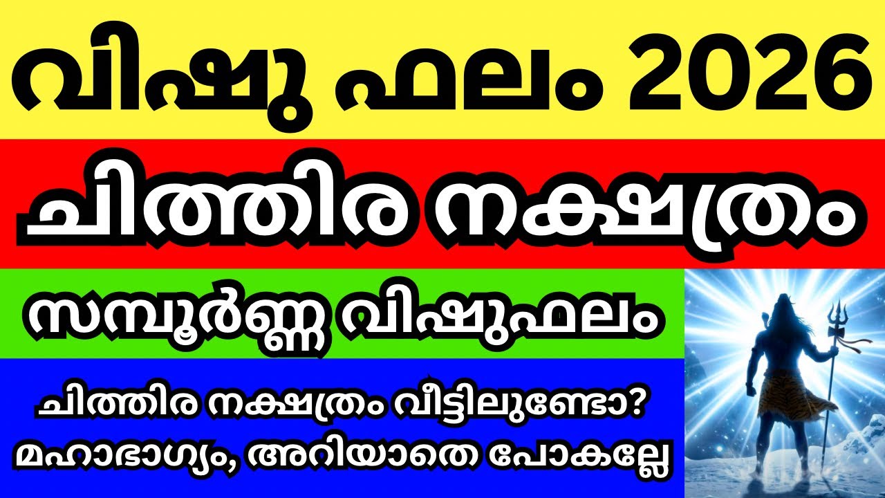 ചിത്തിര നക്ഷത്രം വിഷു ഫലം 2026 , Episode 14 ചിത്തിരക്കാർ വീട്ടിലുണ്ടോ എങ്കിൽ ഈ കാര്യം അറിഞ്ഞിരിക്കൂ