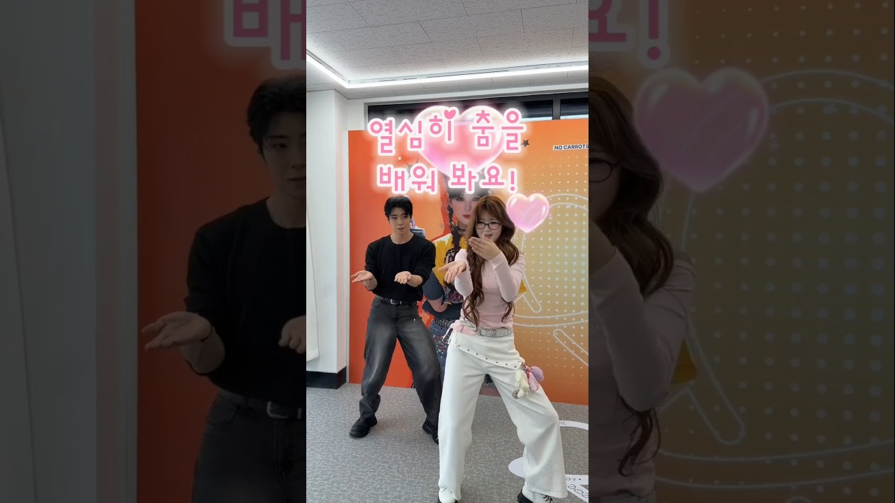 17살 차이 후배님에게 챌린지 배웠습니다..🥕