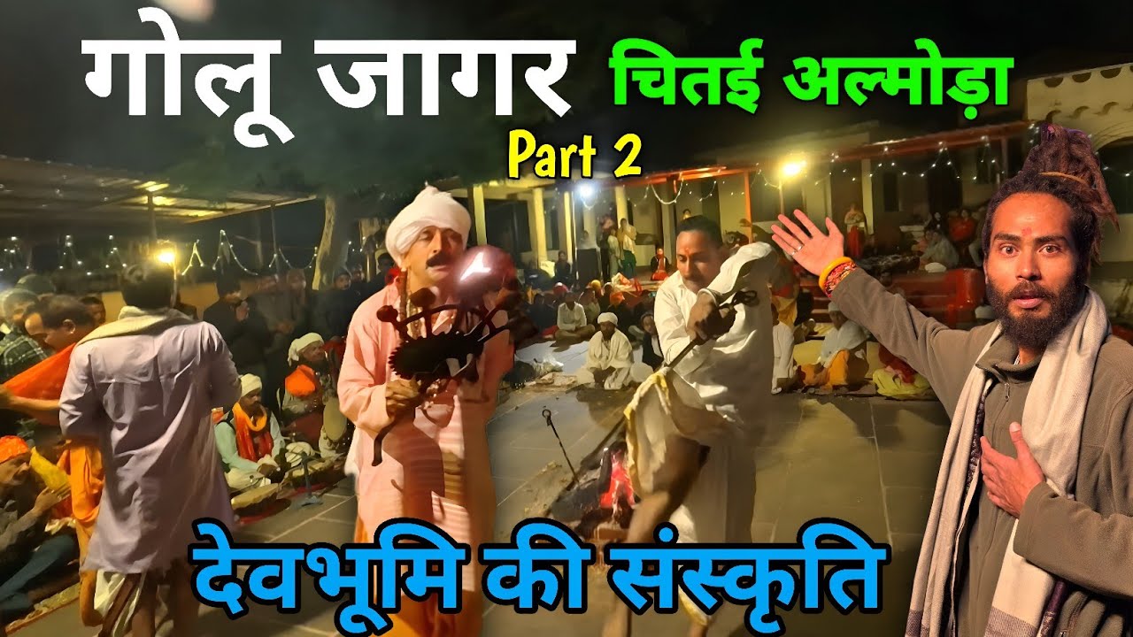 😳 जब अवतरित हुए गोलज्यू न्याय देवता 🙏 देवी देवताओं ने दिया आशीर्वाद | चितई जागर Part 2 | Almora