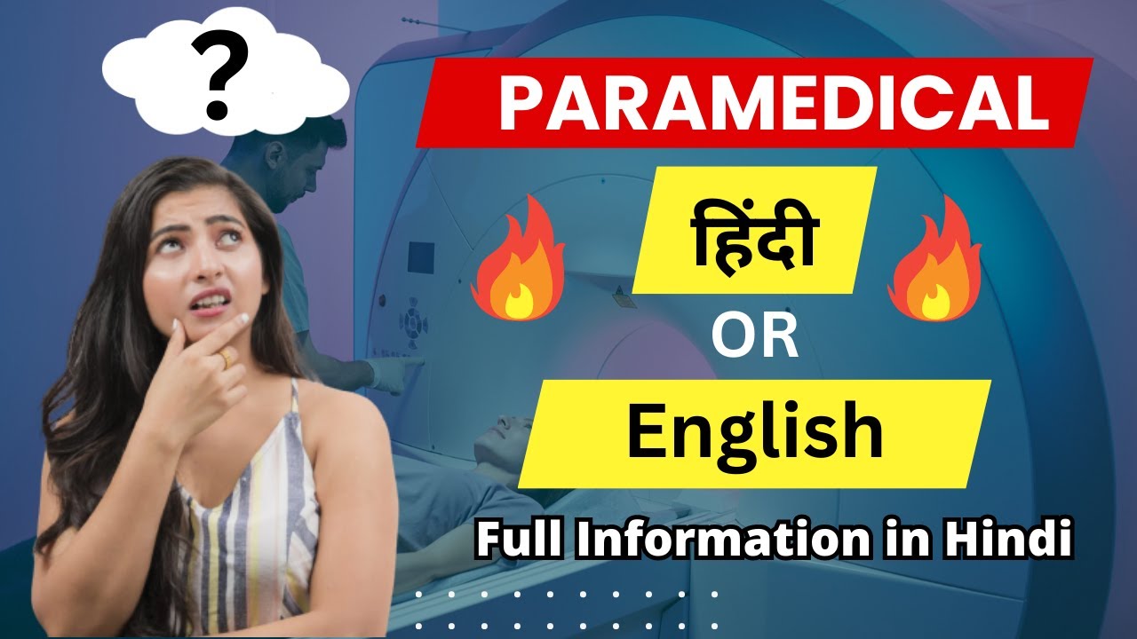 क्या हिंदी Medium वाले Students कर सकते है | Paramedical Hindi or English | best coursec in 2023