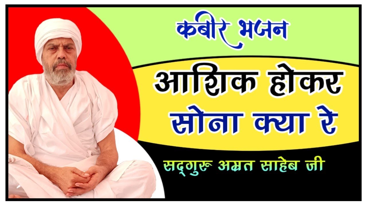 आशिक होकर सोना क्या रे | कबीर वाणी | दया, प्रेम और जागरूकता का संदेश | Kabir Amrit Gyan