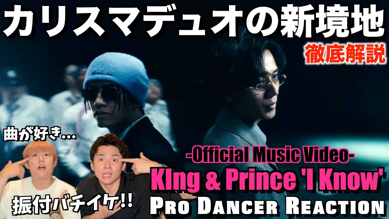 【King & Prince】I Knowで魅せた色気とセンスに一発K.O...。表現の振り幅に恐れ入りました！！【ダンス解説】