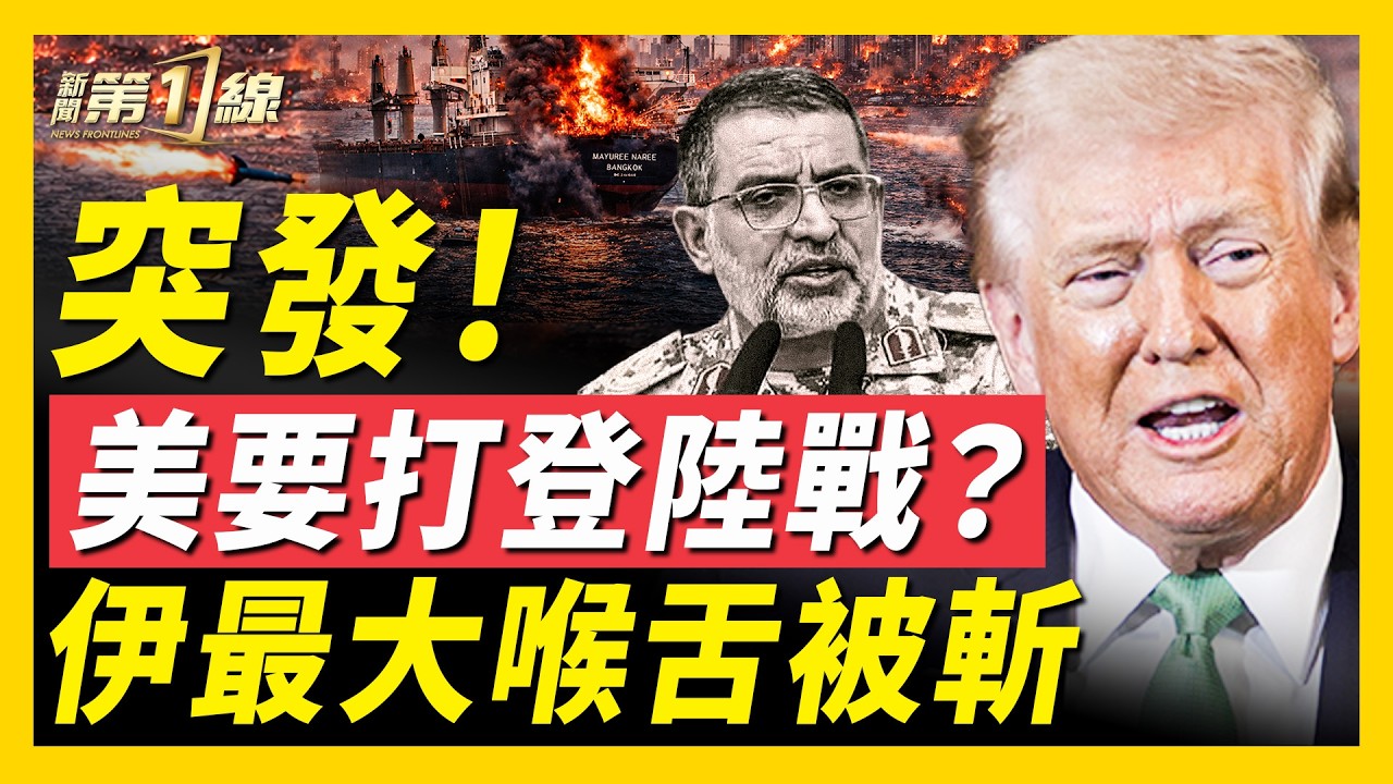 又斬首成功！伊朗革命衛隊「宣傳喉舌」身亡；美軍第二隻兩棲作戰群，離岸東調！川普炮轟北約是懦夫：怨油價貴卻不願協助；美超微創辦人涉走私芯片到中國被捕，竟是被他出賣？｜#新聞第一線