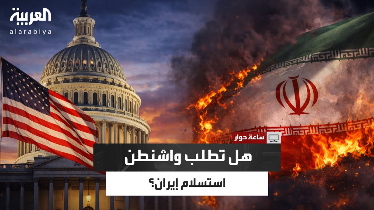 مصدق بور: شروط أميركا ليست تفاوضًا بل استسلام كامل لطهران