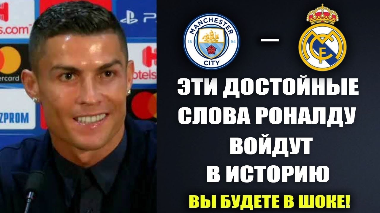 РОНАЛДУ ДАЛ СУМАСШЕДШИЙ ПРОГНОЗ НА МАТЧ ЛИГИ ЧЕМПИОНОВ МАНЧЕСТЕР СИТИ - РЕАЛ МАДРИД