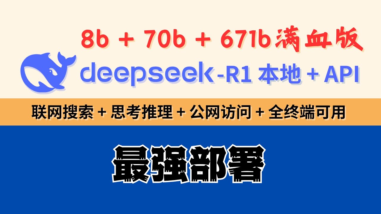DeepSeek-R1本地+API最强部署，8b+70b+671b满血版！联网搜索+公网访问+思考推理+全终端可用！Ollama+OpenWebUI