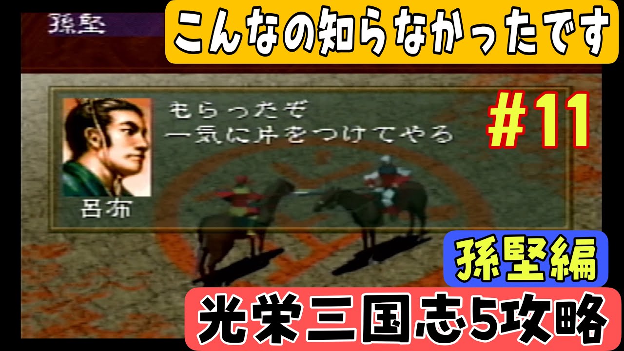 【PS版光栄三国志Ⅴ#11】のんびり進行 半年攻略 189年前編【シナリオ1孫堅編】