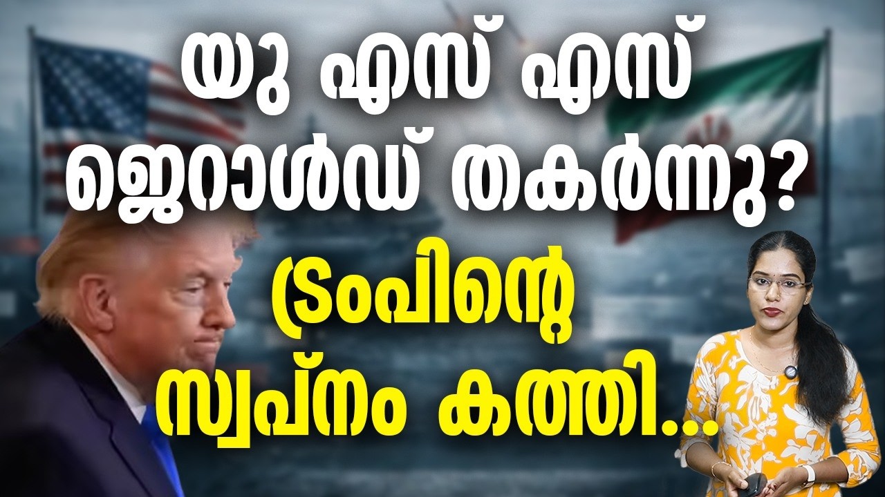 അമേരിക്കയുടെ ലോകത്തിലെ ഏറ്റവും വലുതും ചെലവേറിയതുമായ വിമാനവാഹിനിക്കപ്പൽ തകർന്നു.USSJERALDRFORD
