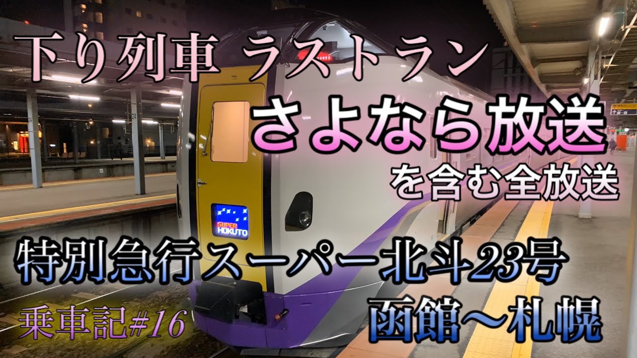 【ラストラン】[16]さよなら放送 特別急行スーパー北斗23号 下りラストラン 函館〜札幌