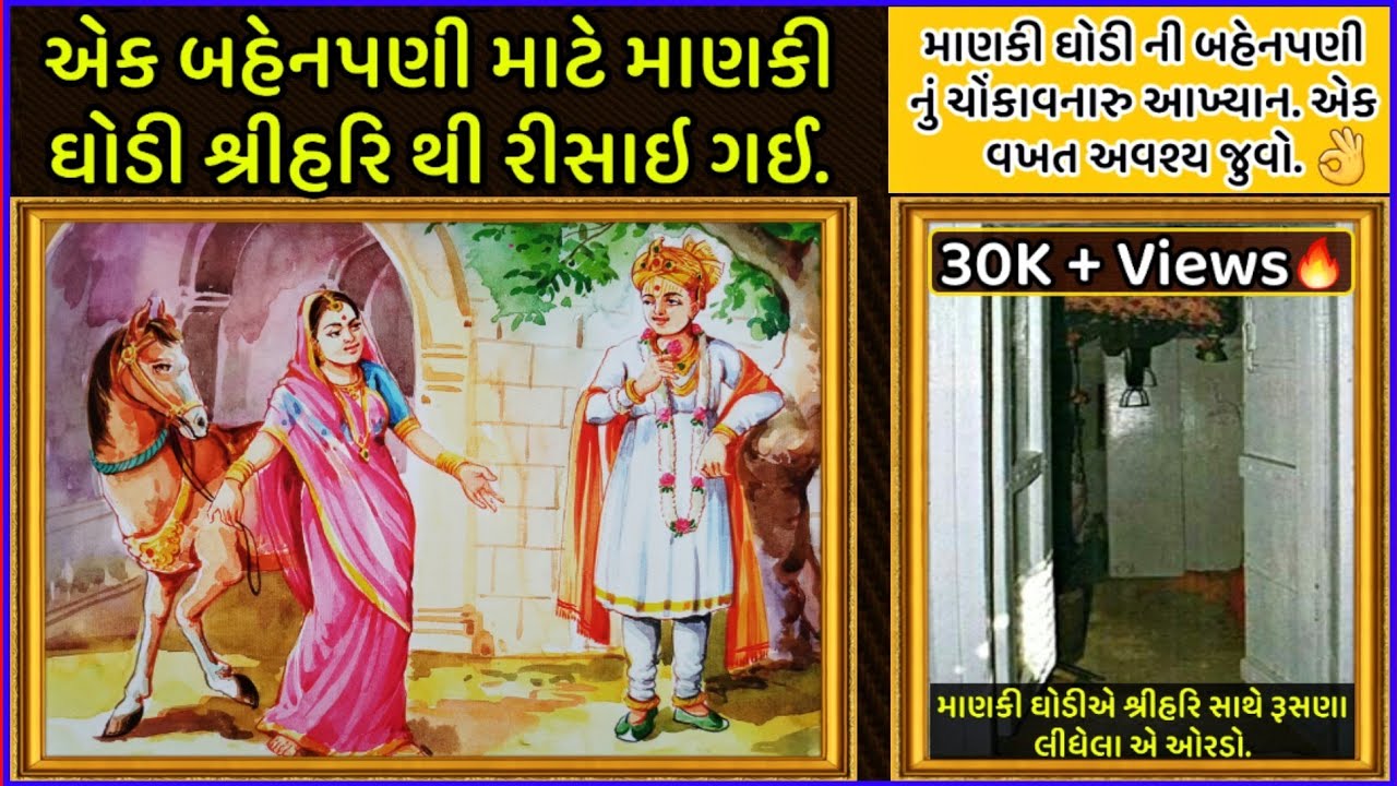 માણકી ઘોડી ભગવાન શ્રીહરિ થી રીસાઇ ગઈ | માણકી ઘોડી ની બહેનપણી નું આખ્યાન ||Swaminarayan Manki Ghodi