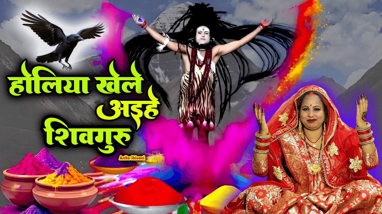 Holiya khele || होली शिवचर्चा गीत , होलिया खेले अइहे शिवगुरु || Anita shivani Holi Shivcharcha Geet