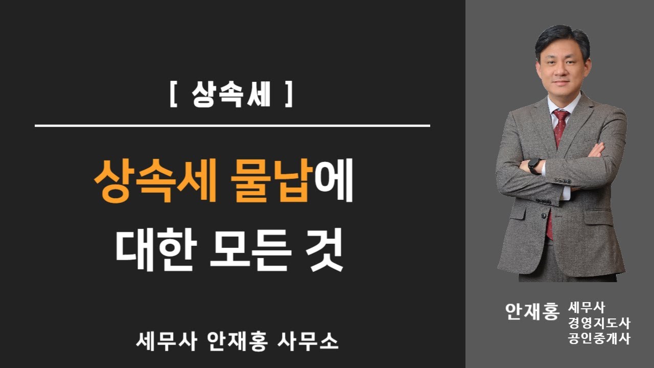 상속세 물납에 대한 모든 것 - 상속재산중 부동산이 1/2이상이면 물납이 가능합니다