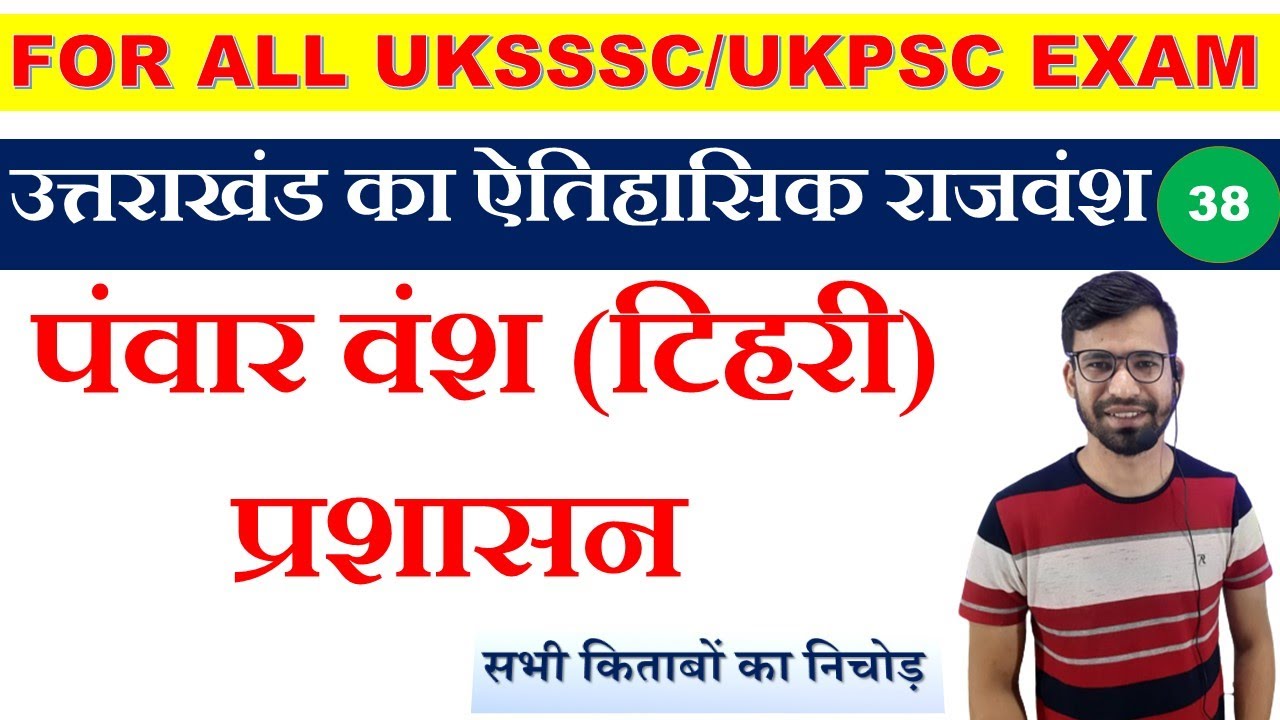पंवार वंश  प्रशासन टिहरी||पंवार राजवंश टिहरी(6)||tehri riyasat parsasan |uk history| Rahul sir
