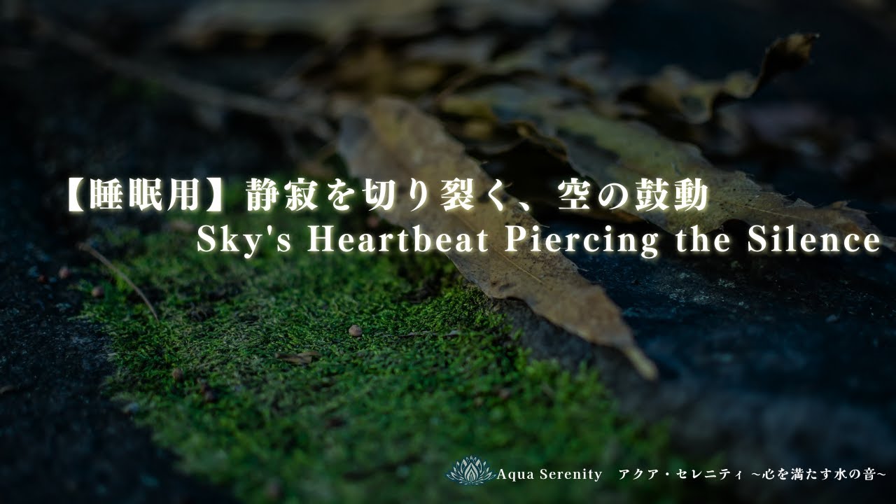 【睡眠用】静寂を切り裂く、空の鼓動/Sky's Heartbeat Piercing the Silence