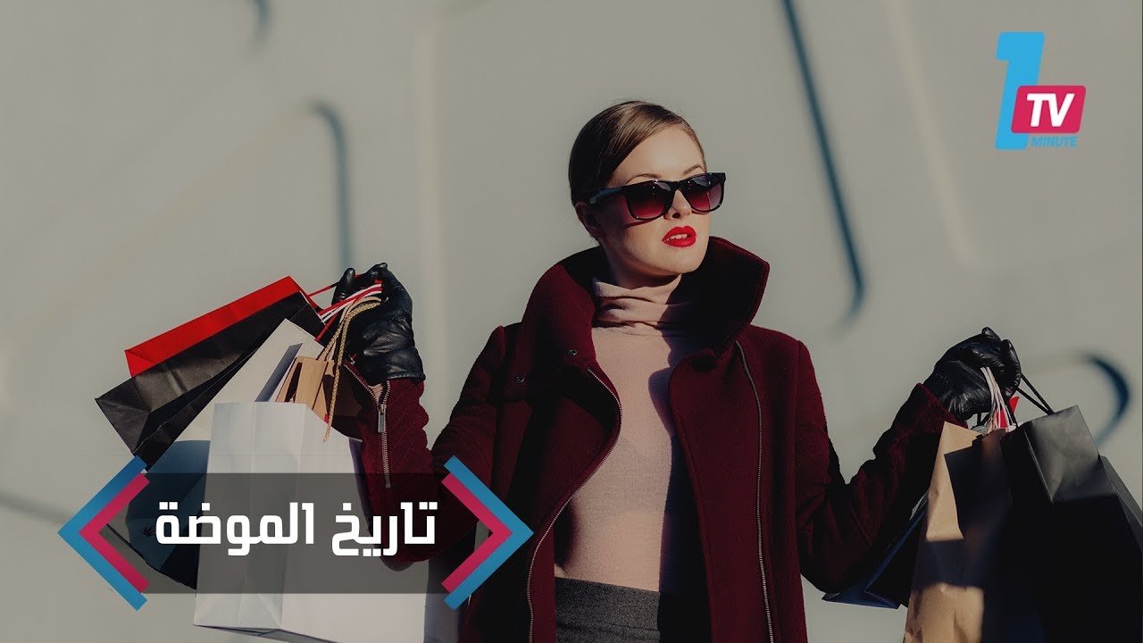 هل تساءلت يوما عن تاريخ الأزياء والسر وراء ظهورها؟