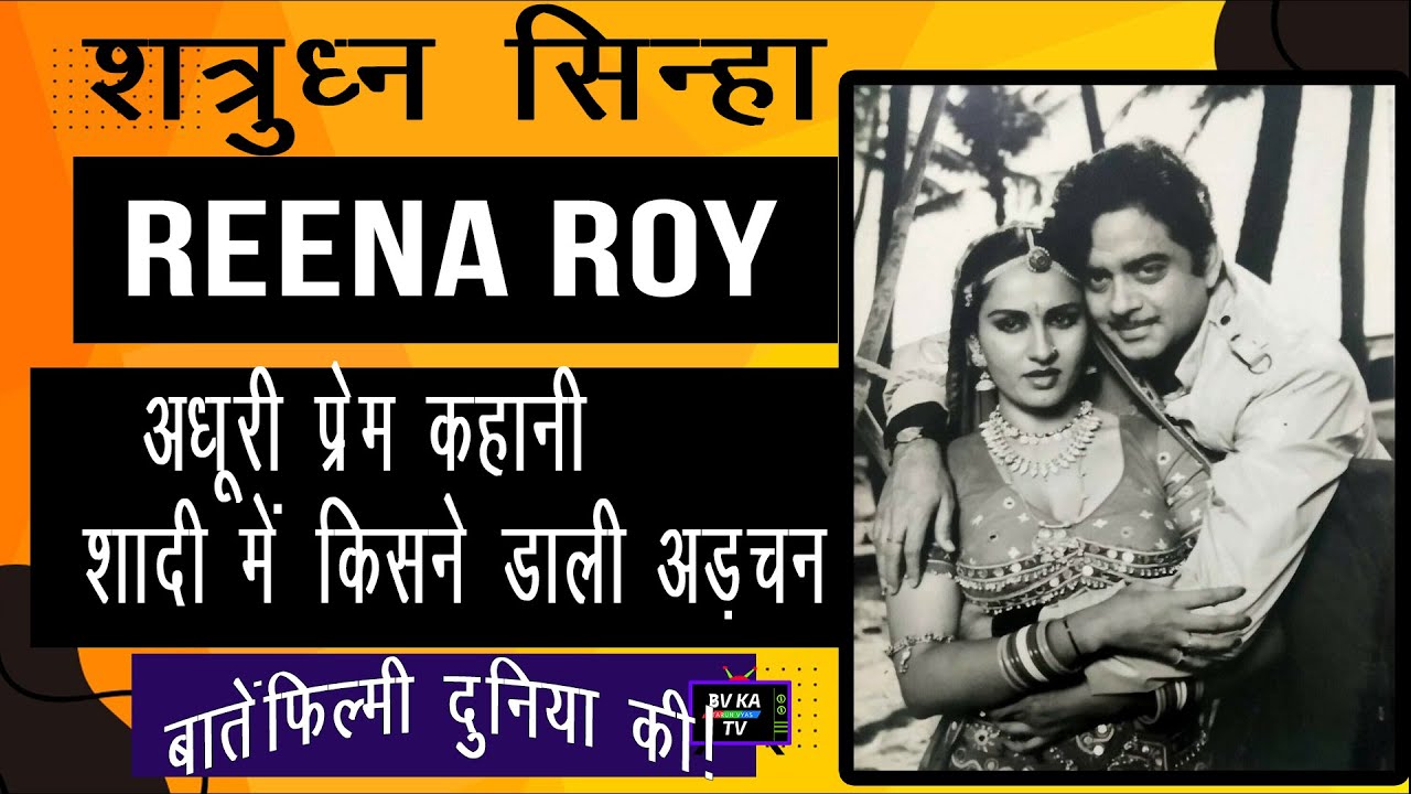 शत्रुघ्न और रीना रॉय की अधूरी प्रेम कहानी - Reena roy and  shatrughan love story