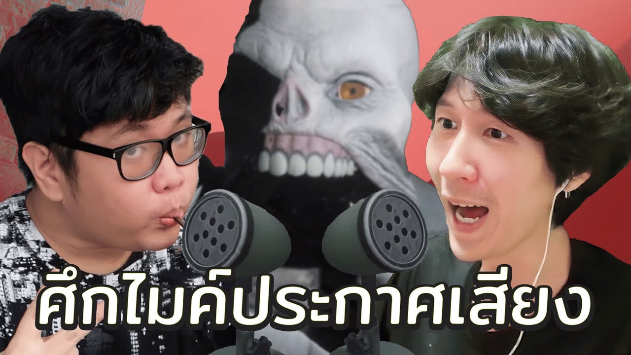 ศึกไมค์ประกาศเสียง (Deceit 2)