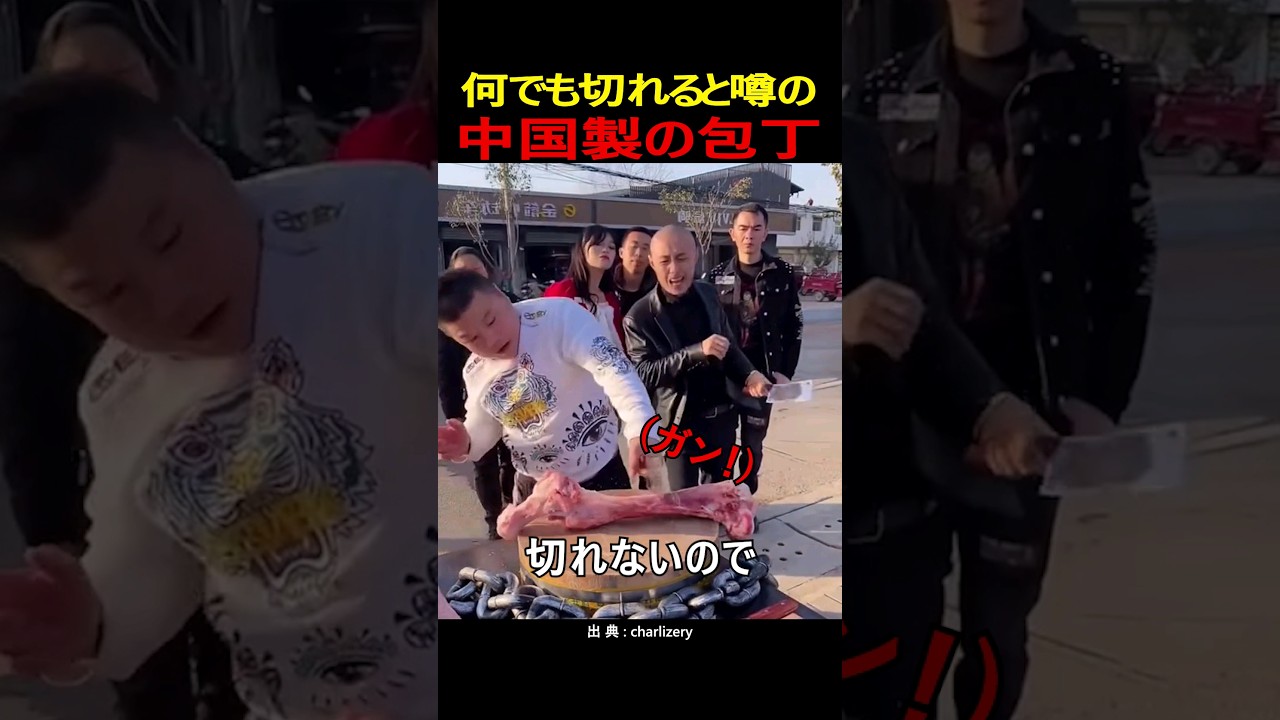 何でも切れると噂の中国製の包丁