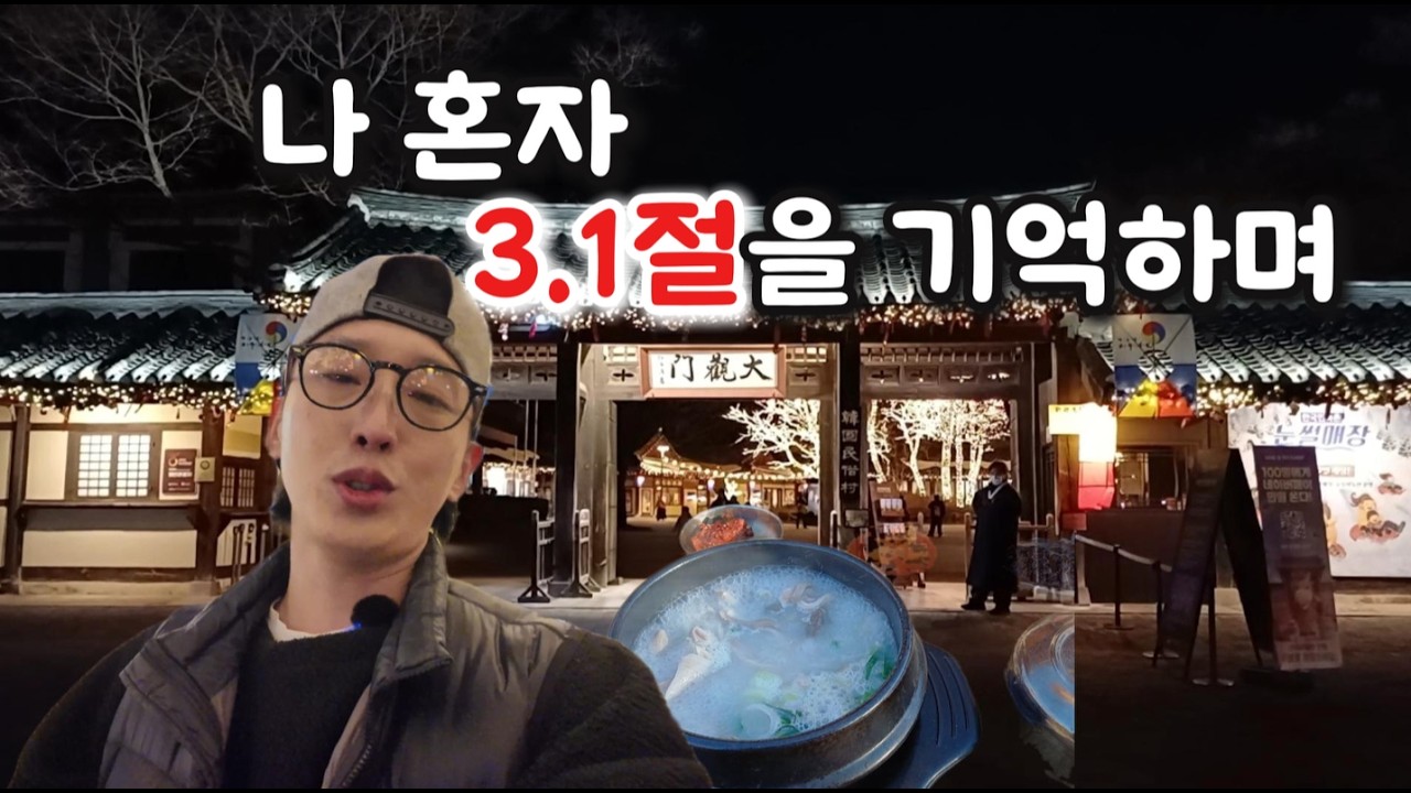 [노가다라엠] 나 혼자 3.1절 기억여행 ⎮힐링⎮감성⎮ 새로움⎮순댓국⎮옛것⎮재미